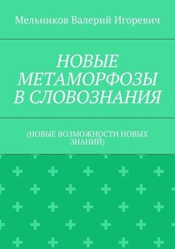 читать НОВЫЕ МЕТАМОРФОЗЫ В СЛОВОЗНАНИЯ.