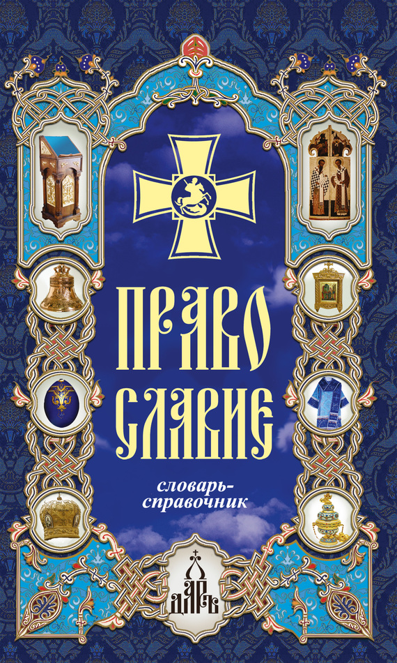 читать Православие. Словарь-справочник