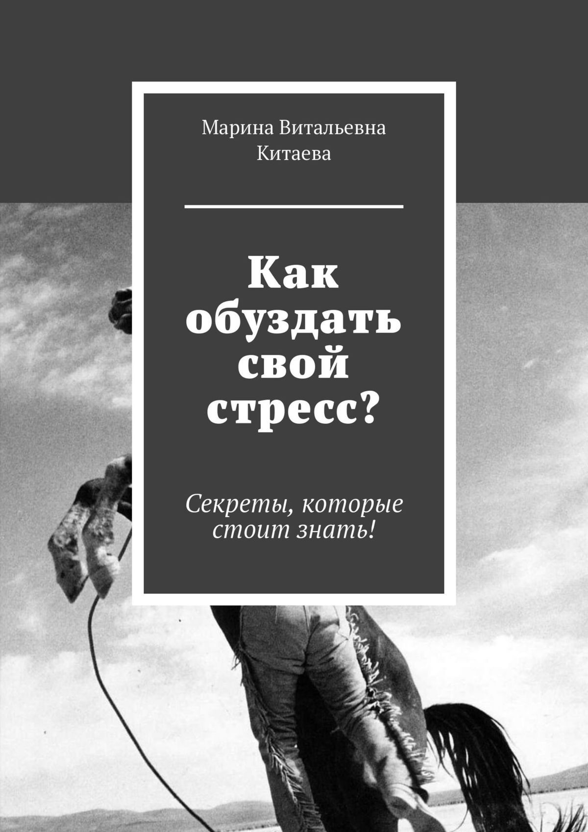 читать Как обуздать свой стресс? Секреты, которые стоит знать!