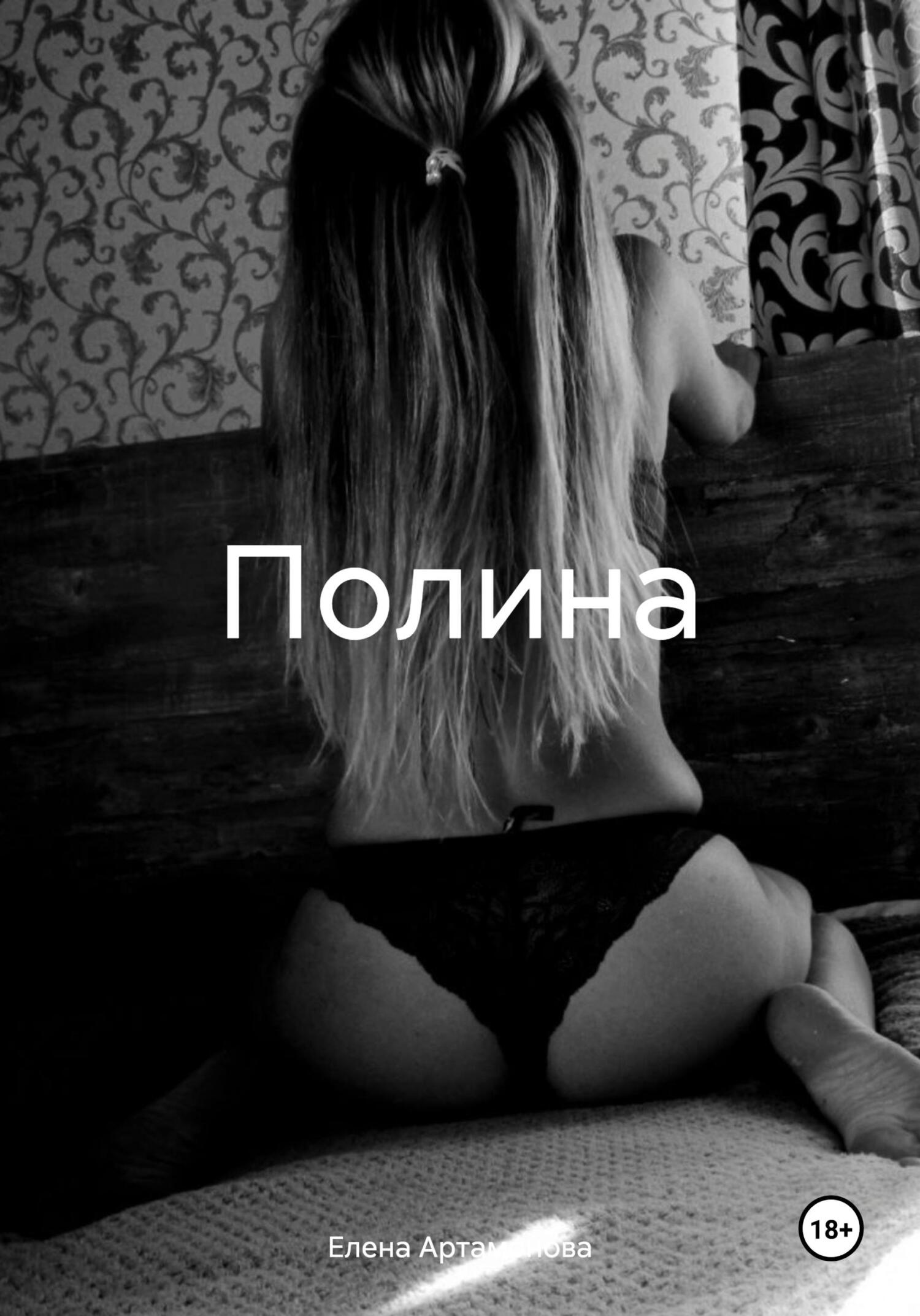 читать Полина