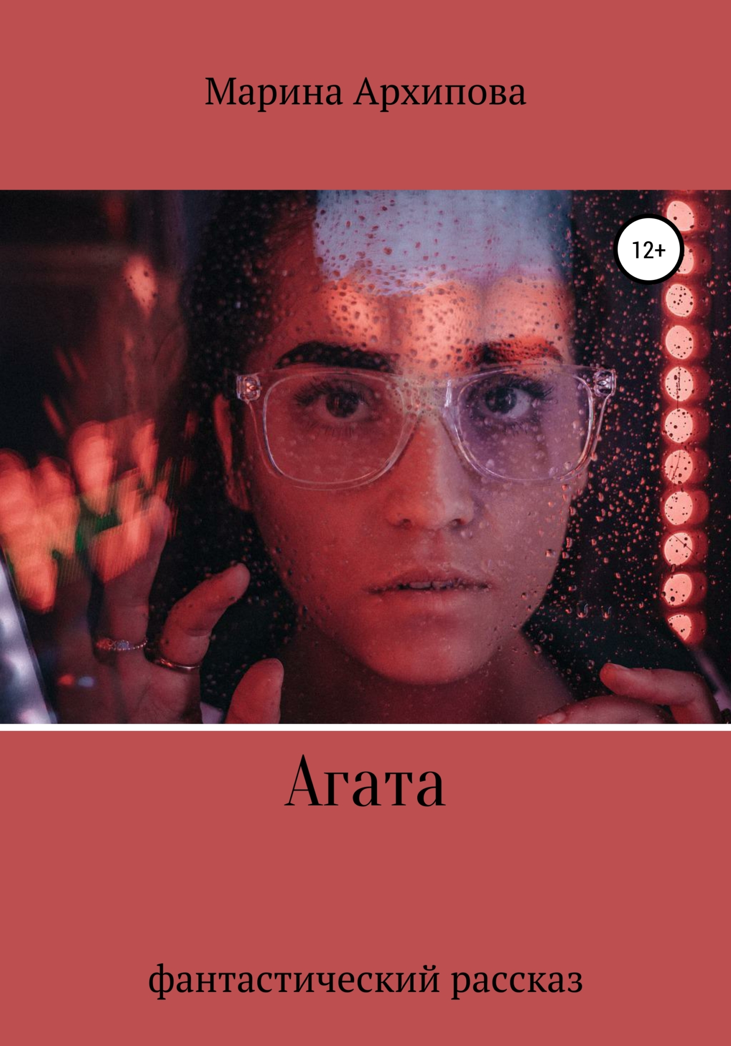 читать Агата