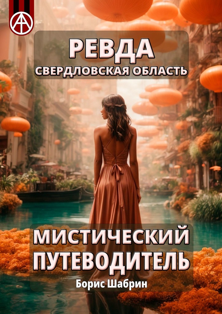 читать Ревда. Свердловская область. Мистический путеводитель