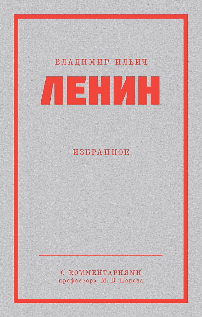 читать Ленин В. И. Избранное