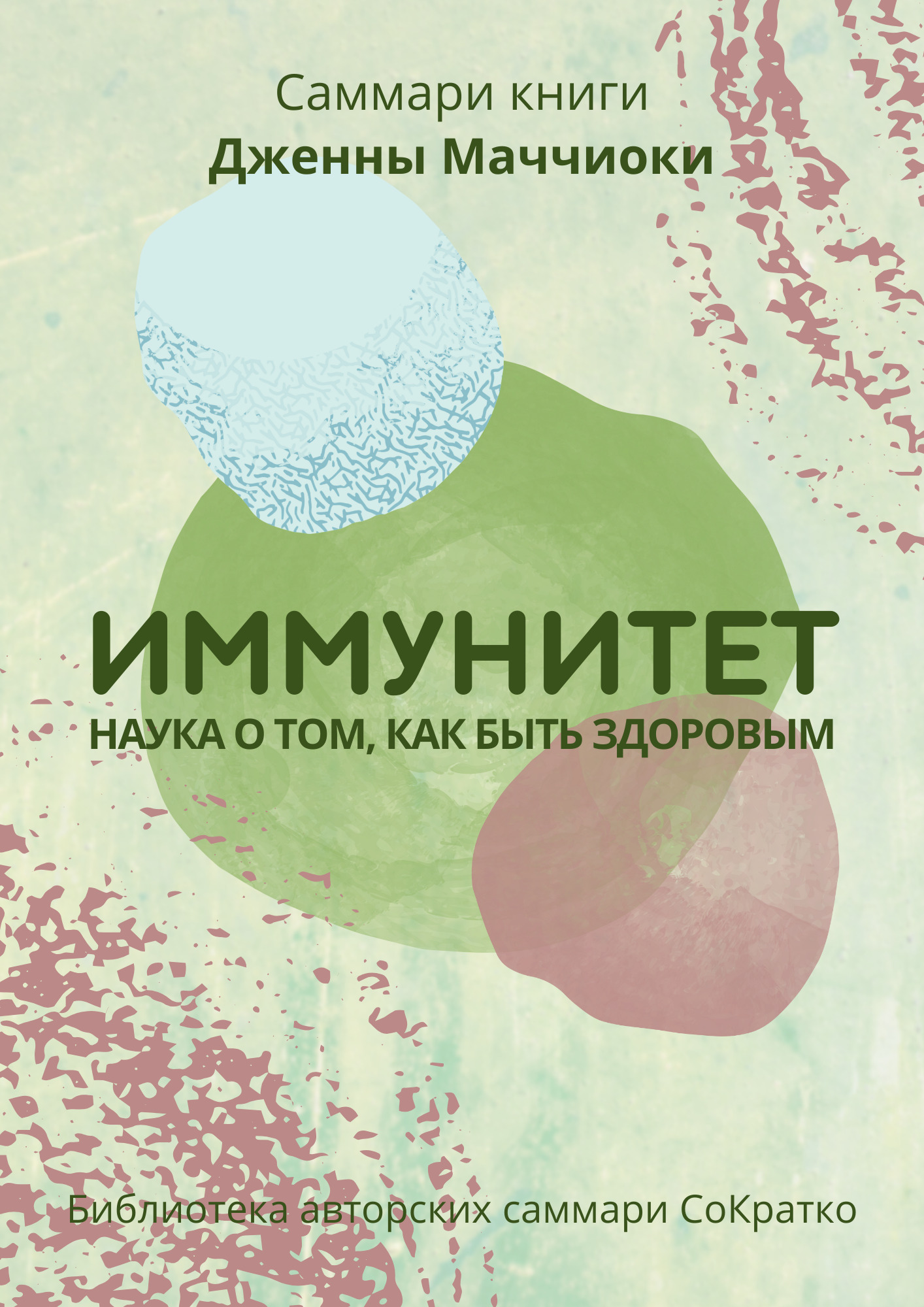 читать Саммари книги Дженны Маччиоки «Иммунитет. Наука о том, как быть здоровым»