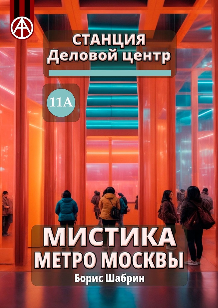 читать Станция Деловой центр 11А. Мистика метро Москвы