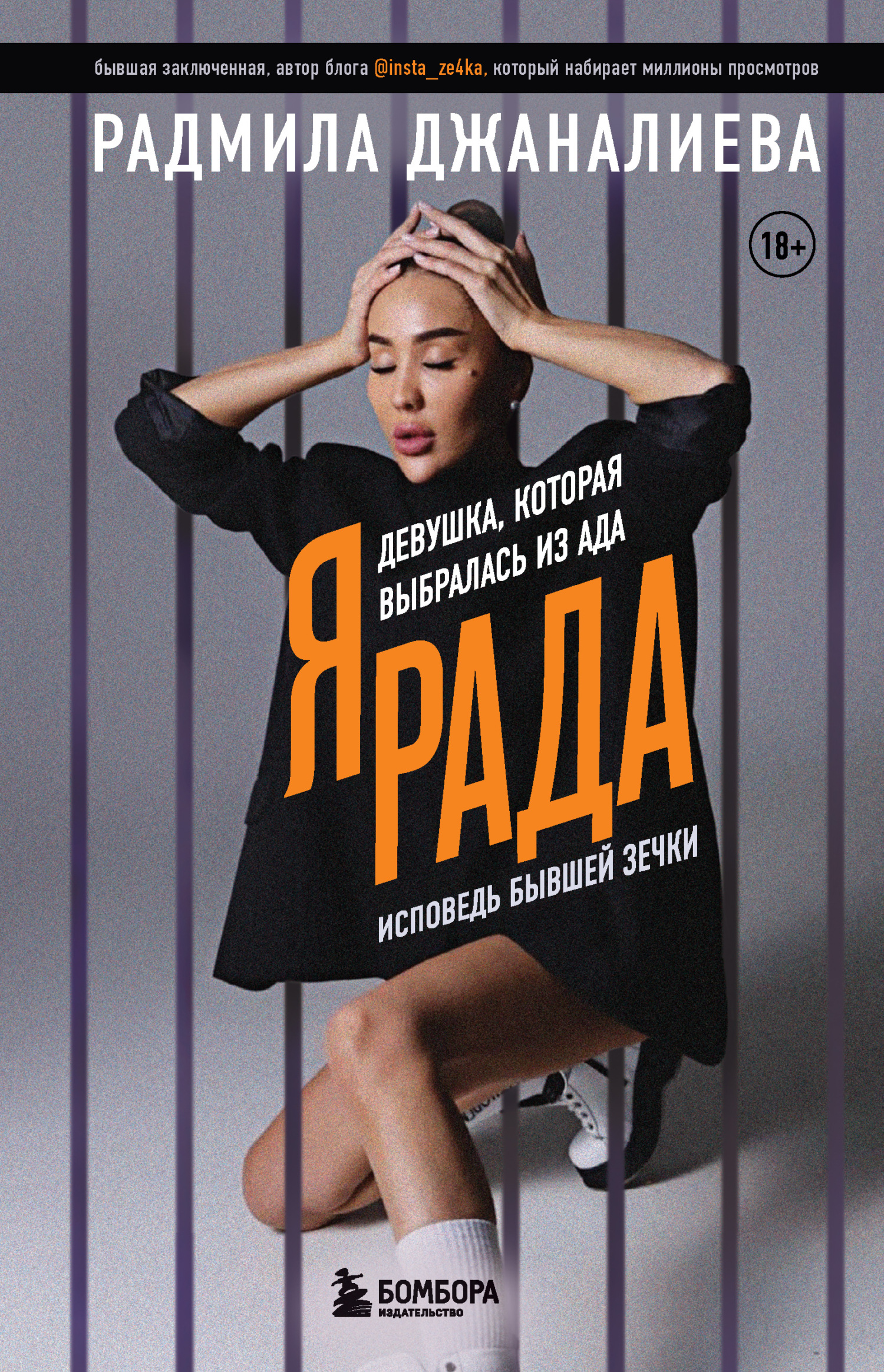 читать Я Рада. Девушка, которая выбралась из ада. Исповедь бывшей зечки