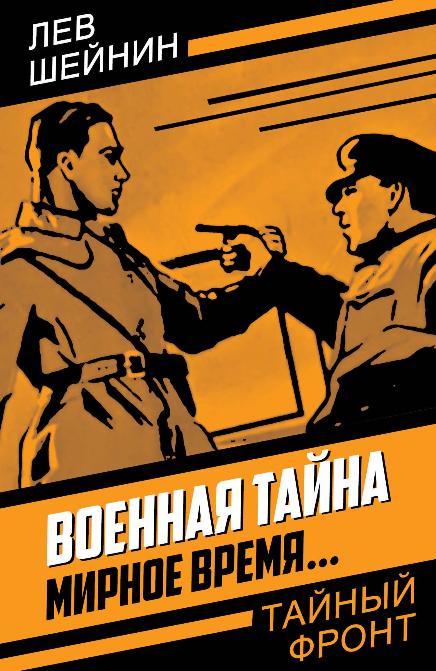 читать Военная тайна. Мирное время…