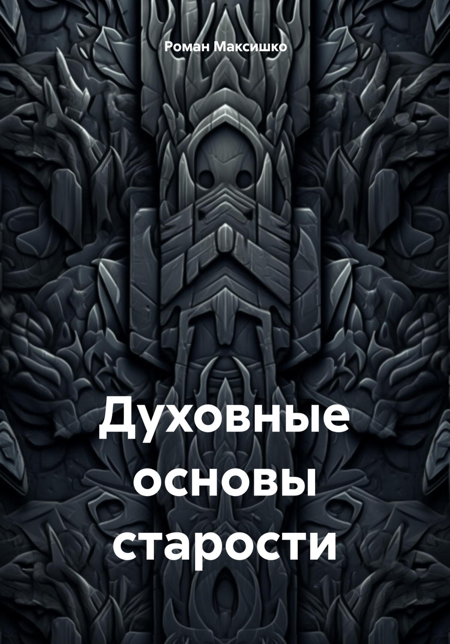 читать Духовные основы старости