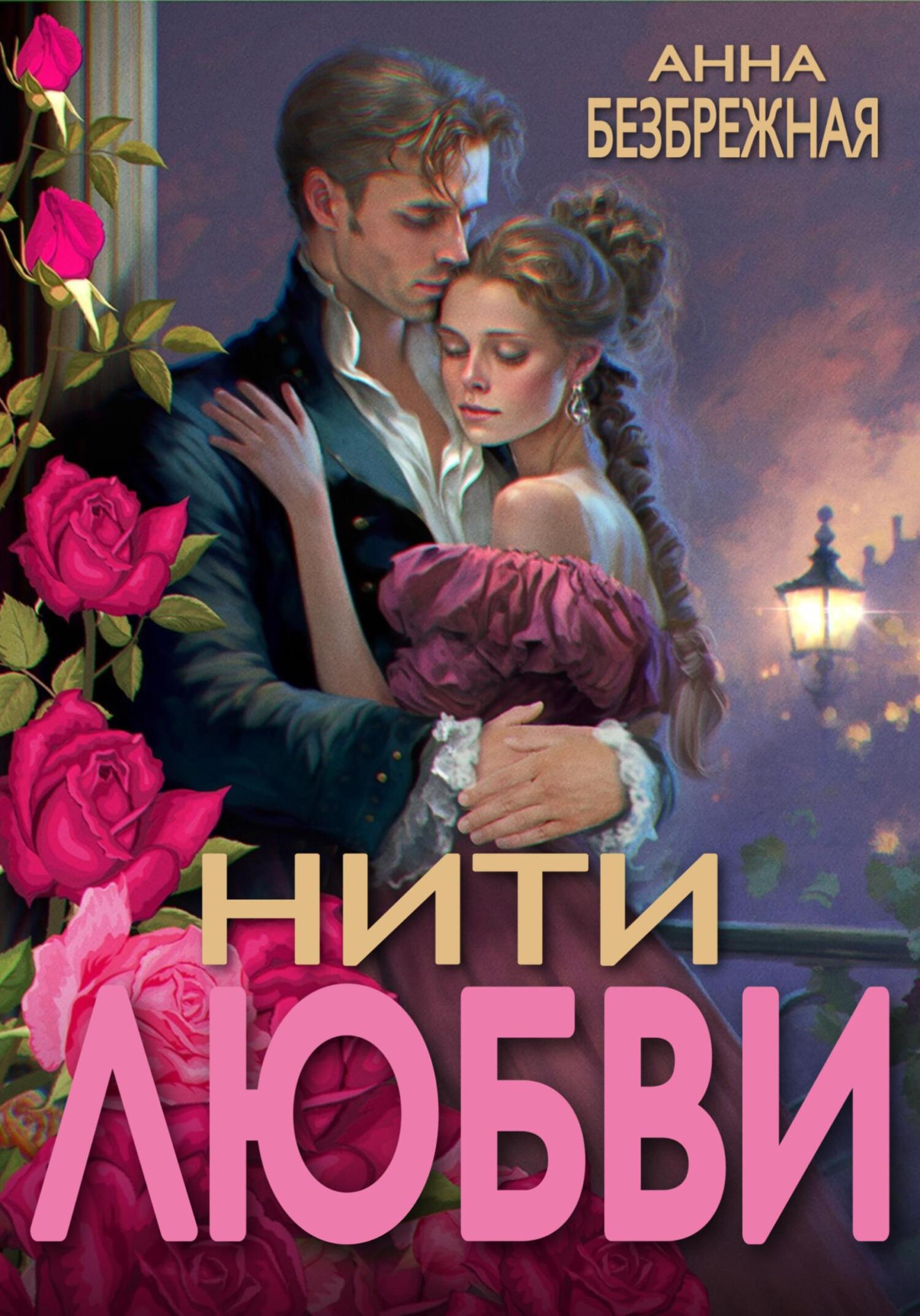 читать Нити любви