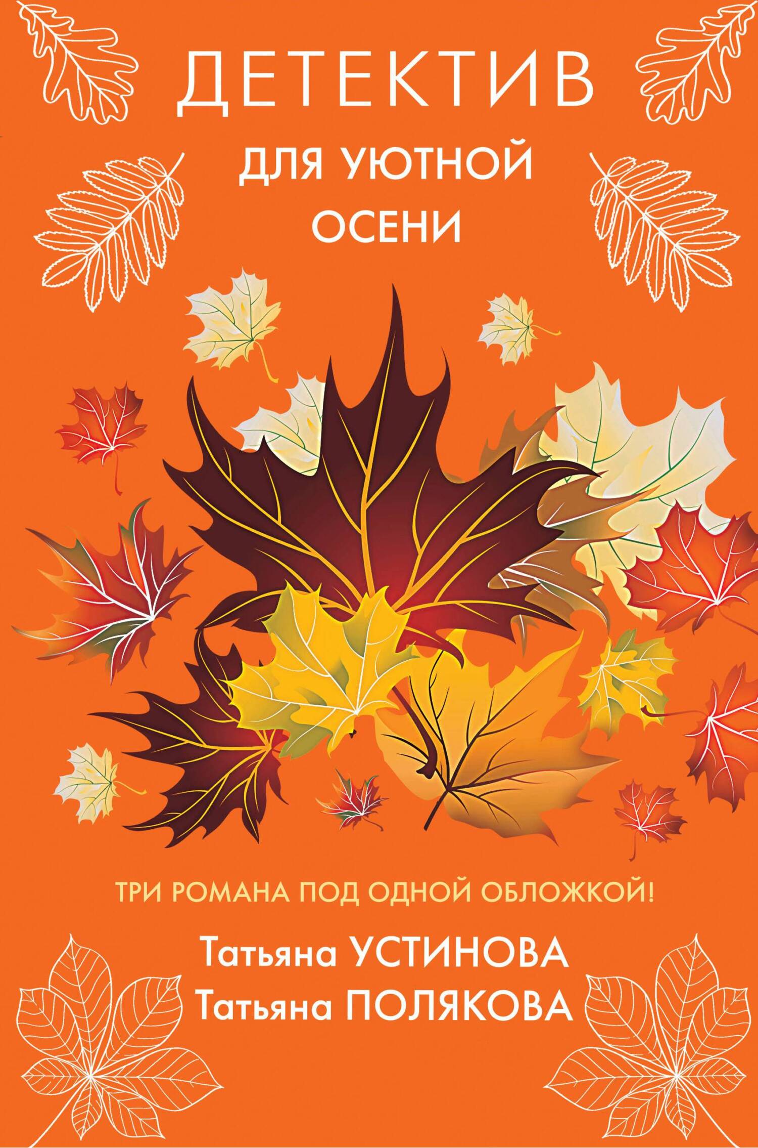 читать Детектив для уютной осени