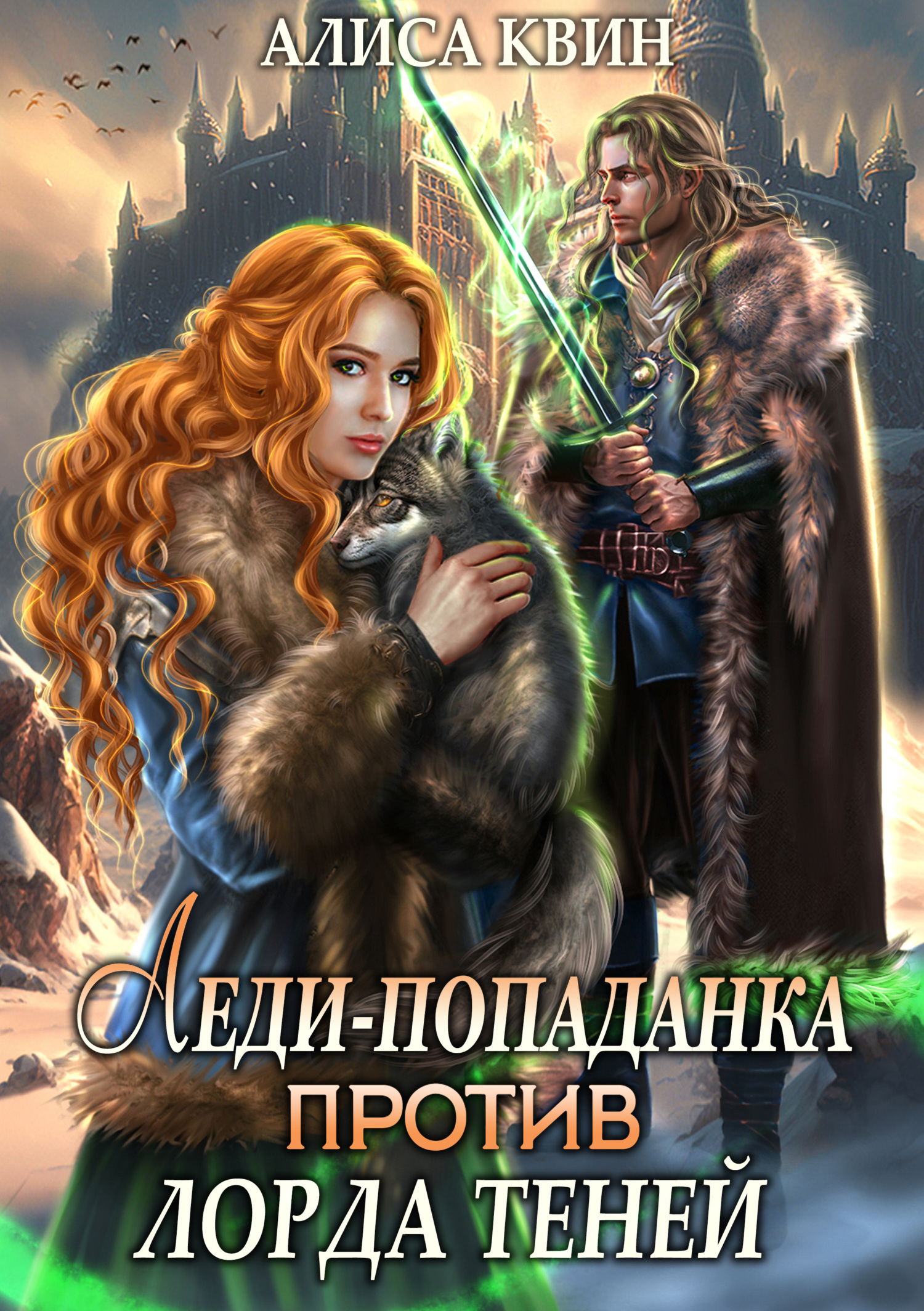 читать Леди-попаданка против лорда теней