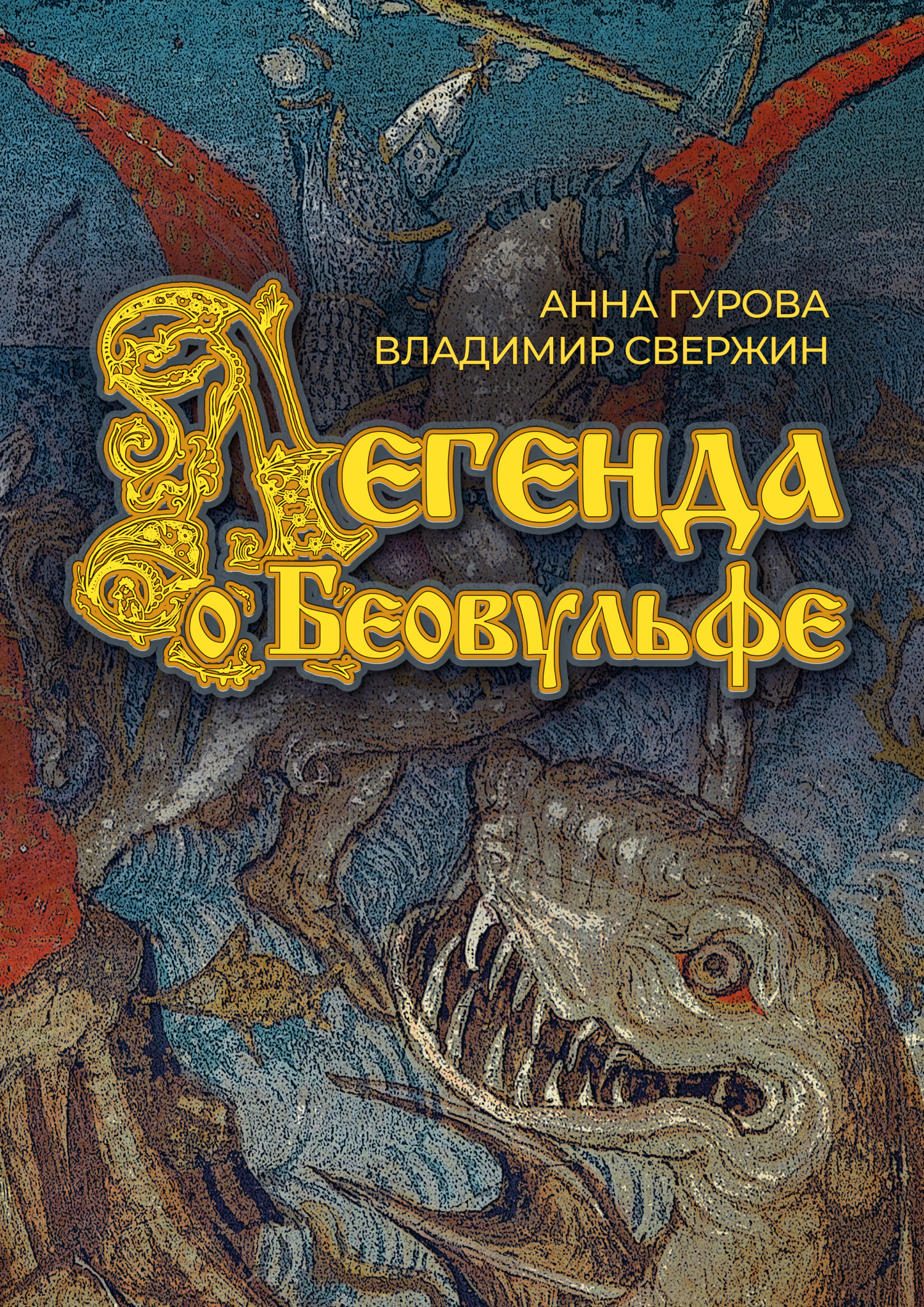 читать Легенда о Беовульфе