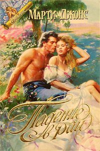 читать Падение в рай