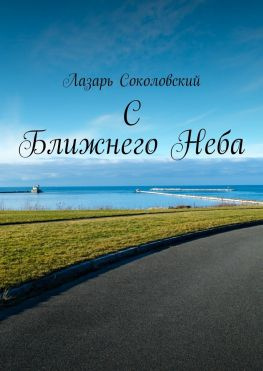читать C Ближнего Неба