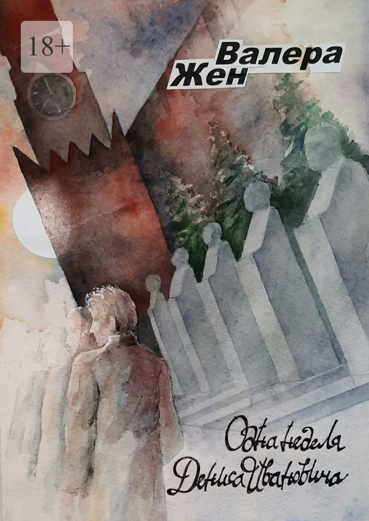 читать Одна неделя Дениса Ивановича