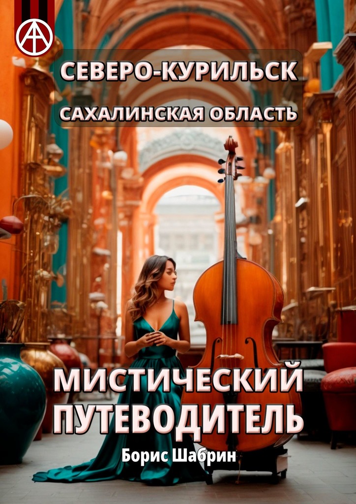 читать Северо-Курильск. Сахалинская область. Мистический путеводитель