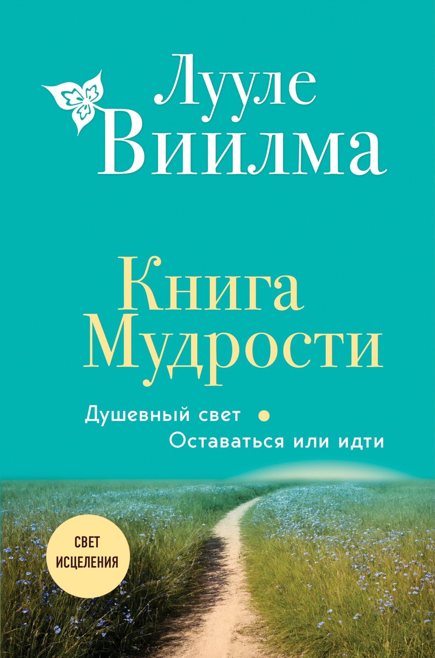 читать Книга Мудрости. Душевный свет. Оставаться или идти