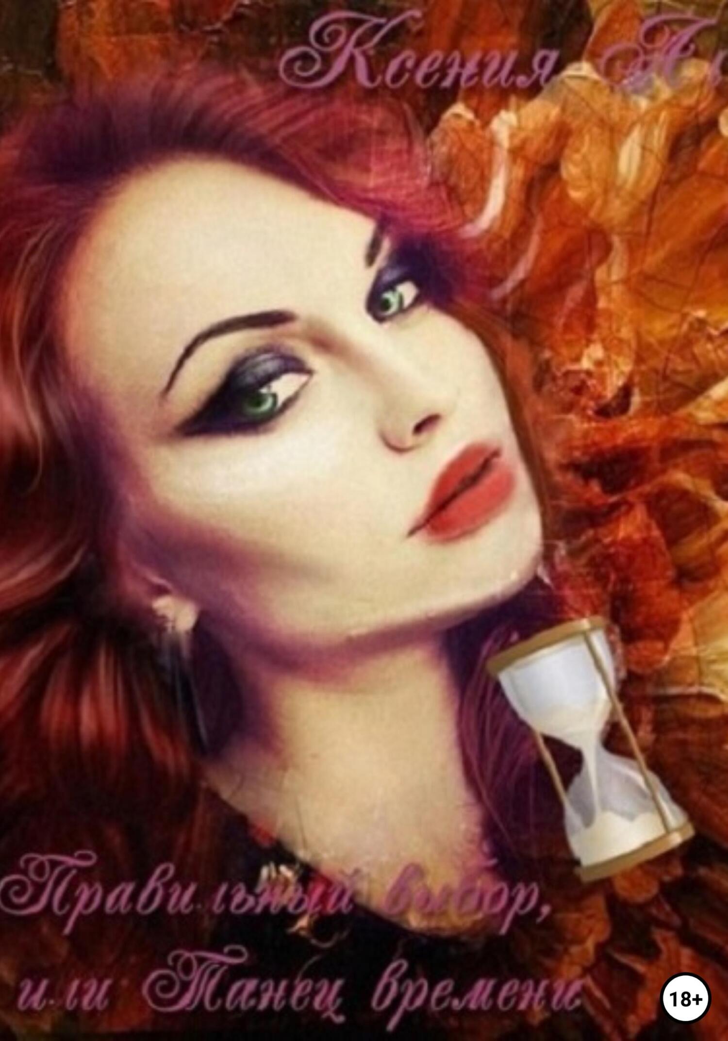 читать Правильный выбор, или Танец времени