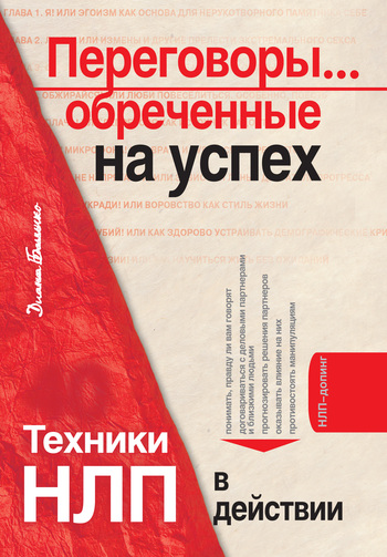 читать Переговоры… обреченные на успех. Техники НЛП в действии