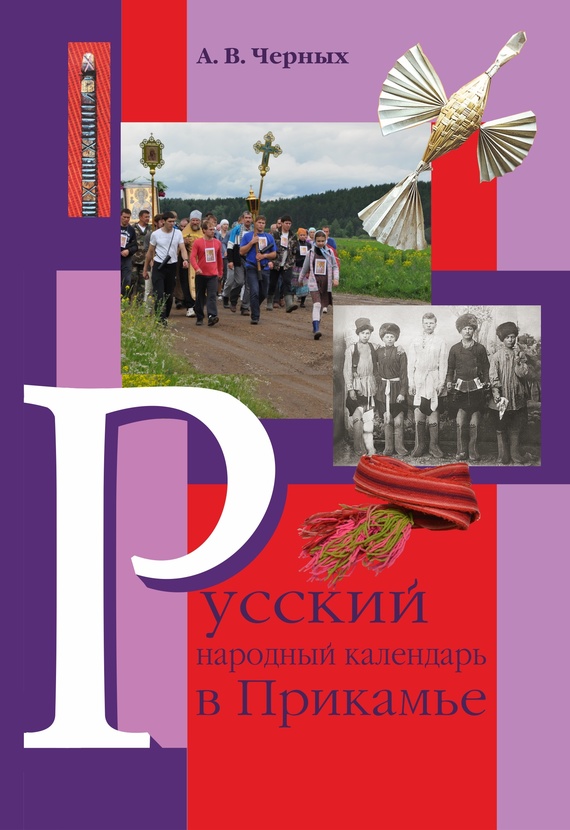 читать Русский народный календарь в Прикамье. Праздники и обряды конца ХIХ – середины ХХ века. Часть IV. Местные праздники