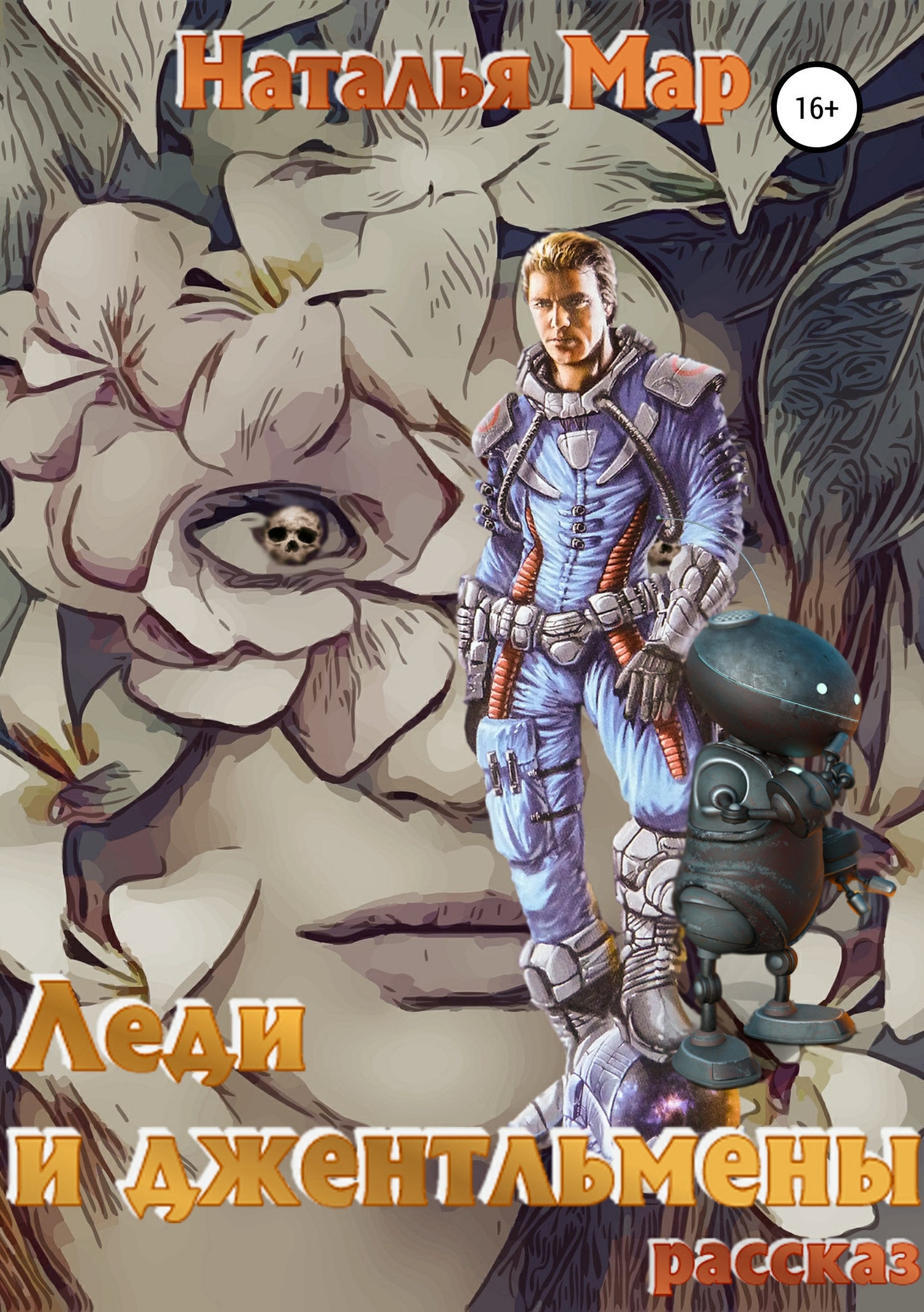 читать Леди и джентльмены