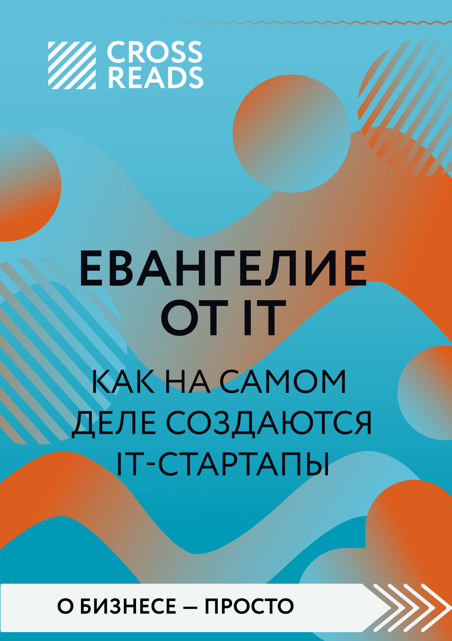 читать Саммари книги «Евангелие от IT. Как на самом деле создаются IT-стартапы»