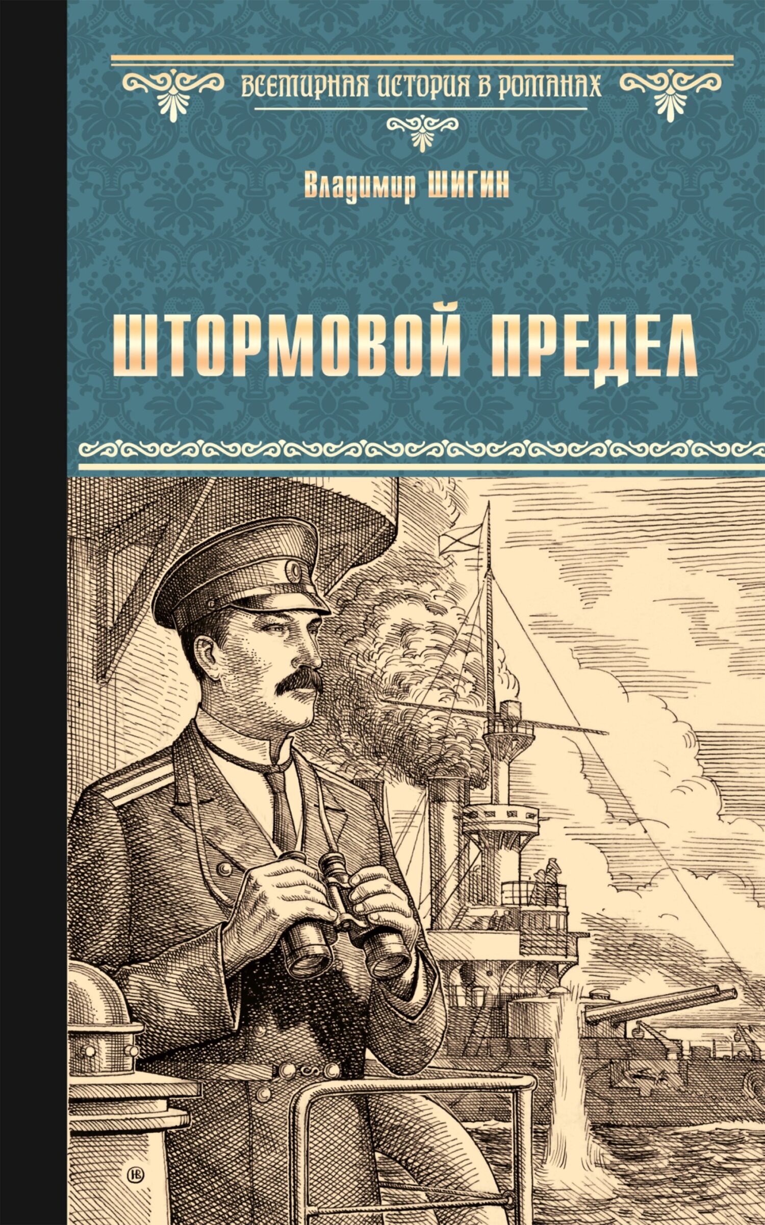 читать Штормовой предел
