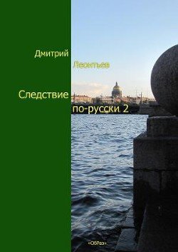 читать Следствие по-русски 2