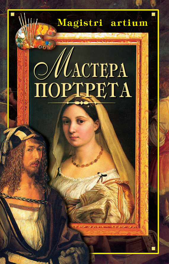 читать Мастера портрета