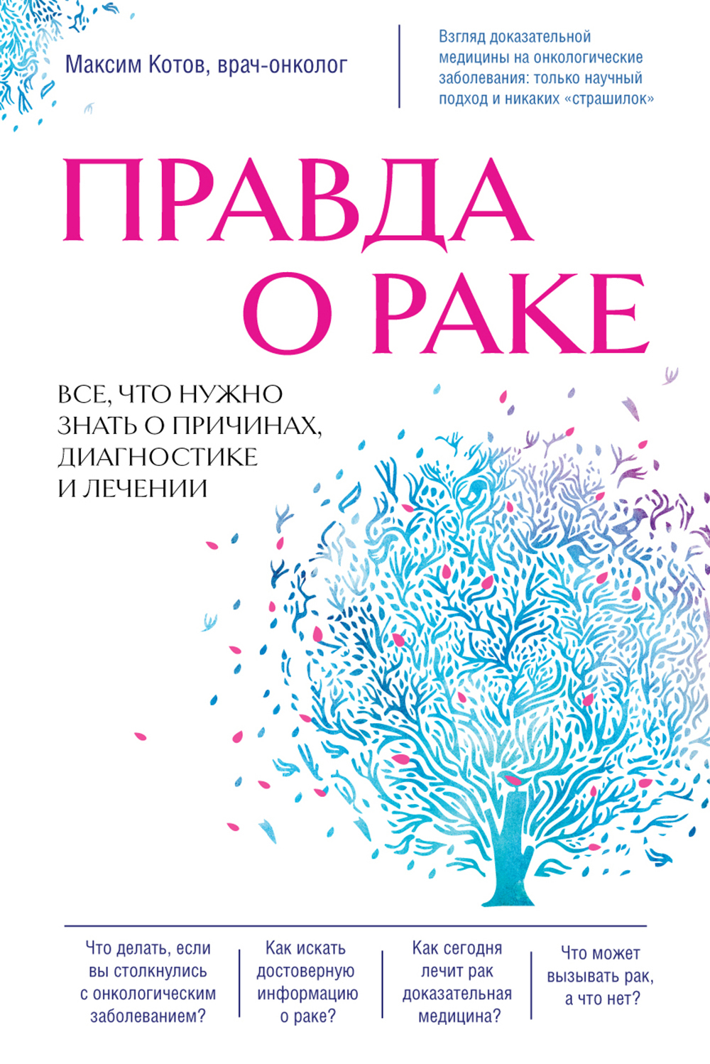 читать Правда о раке. Все, что нужно знать о причинах, диагностике и лечении