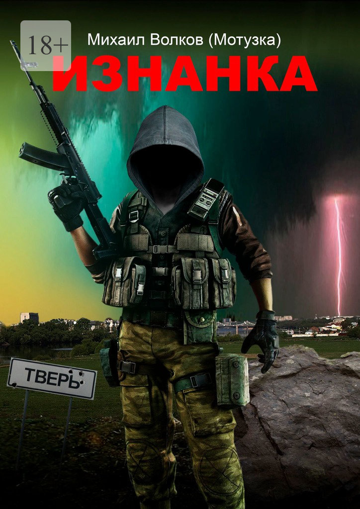 читать Изнанка