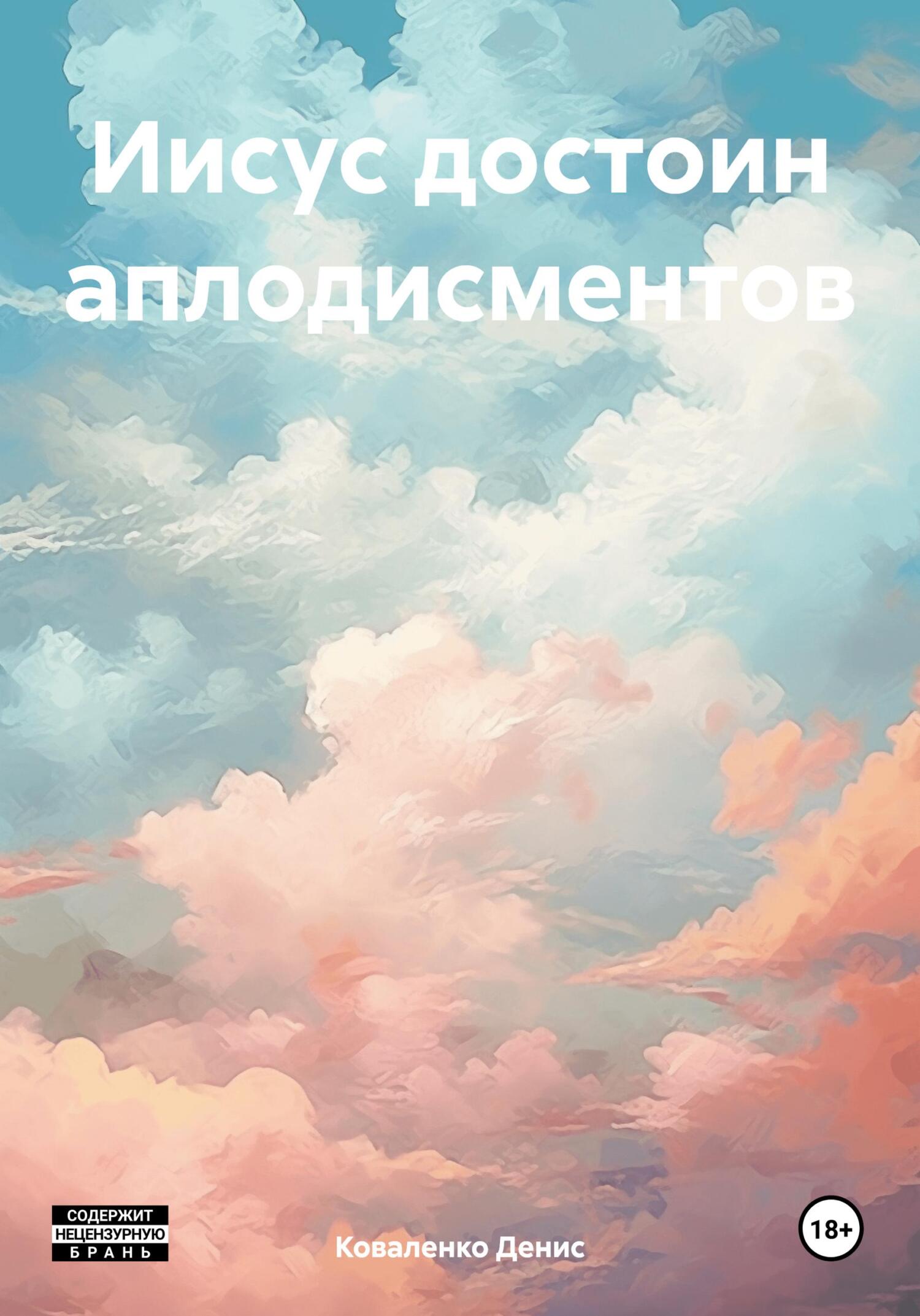 читать Иисус достоин аплодисментов