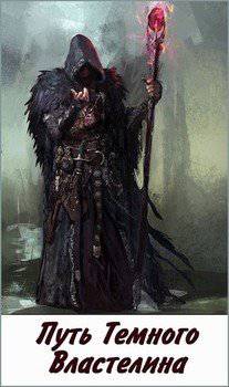 читать Путь Темного Властелина