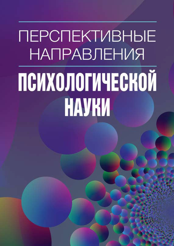 читать Перспективные направления психологической науки. Сборник научных статей. Выпуск 2