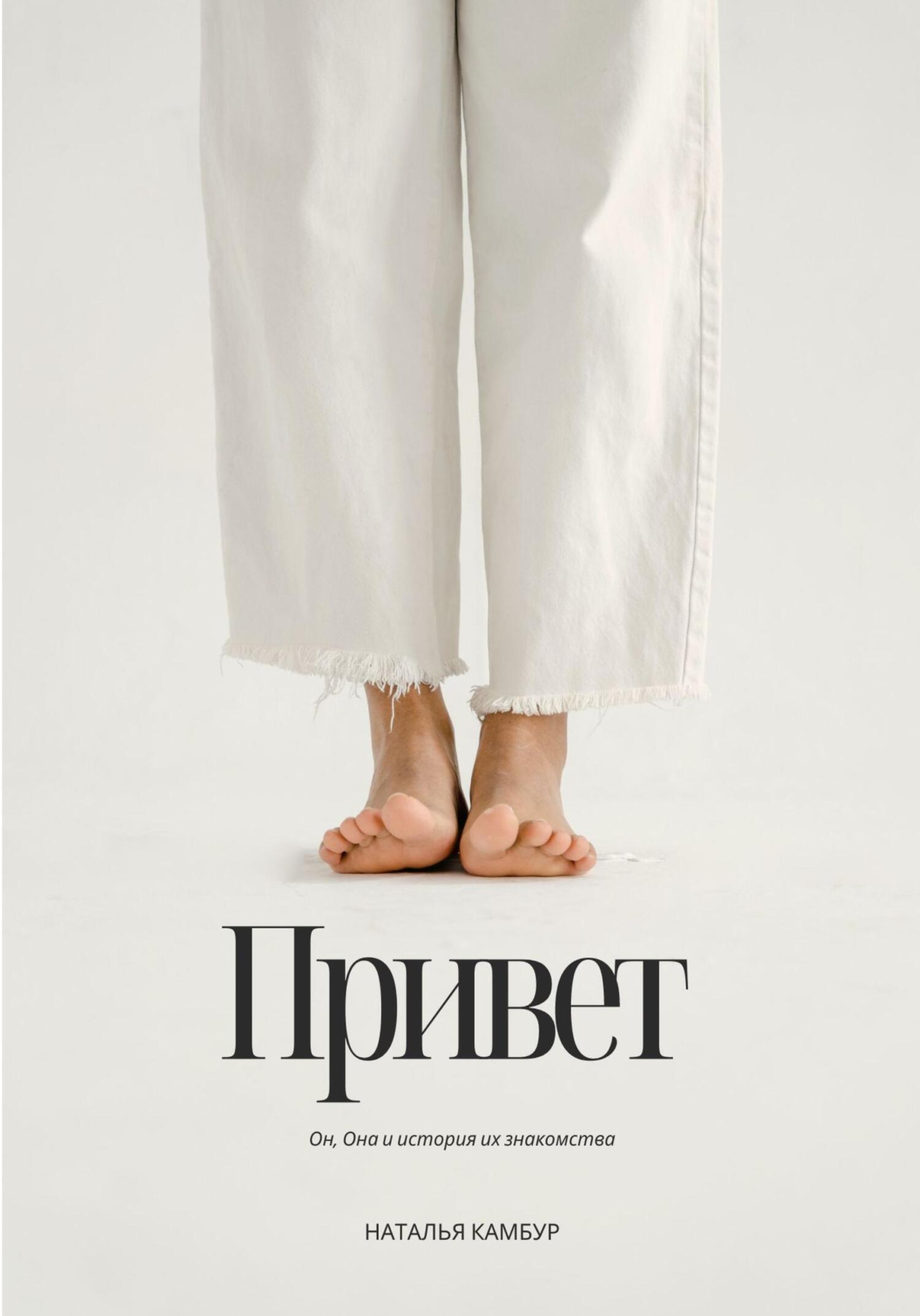 читать Привет