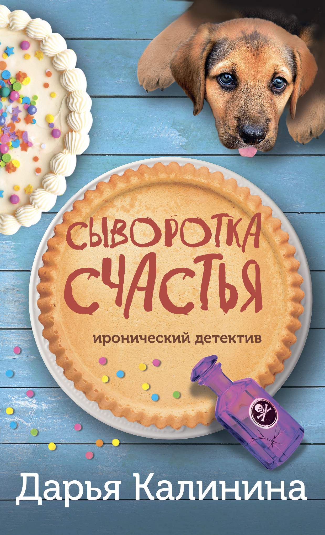 читать Сыворотка счастья