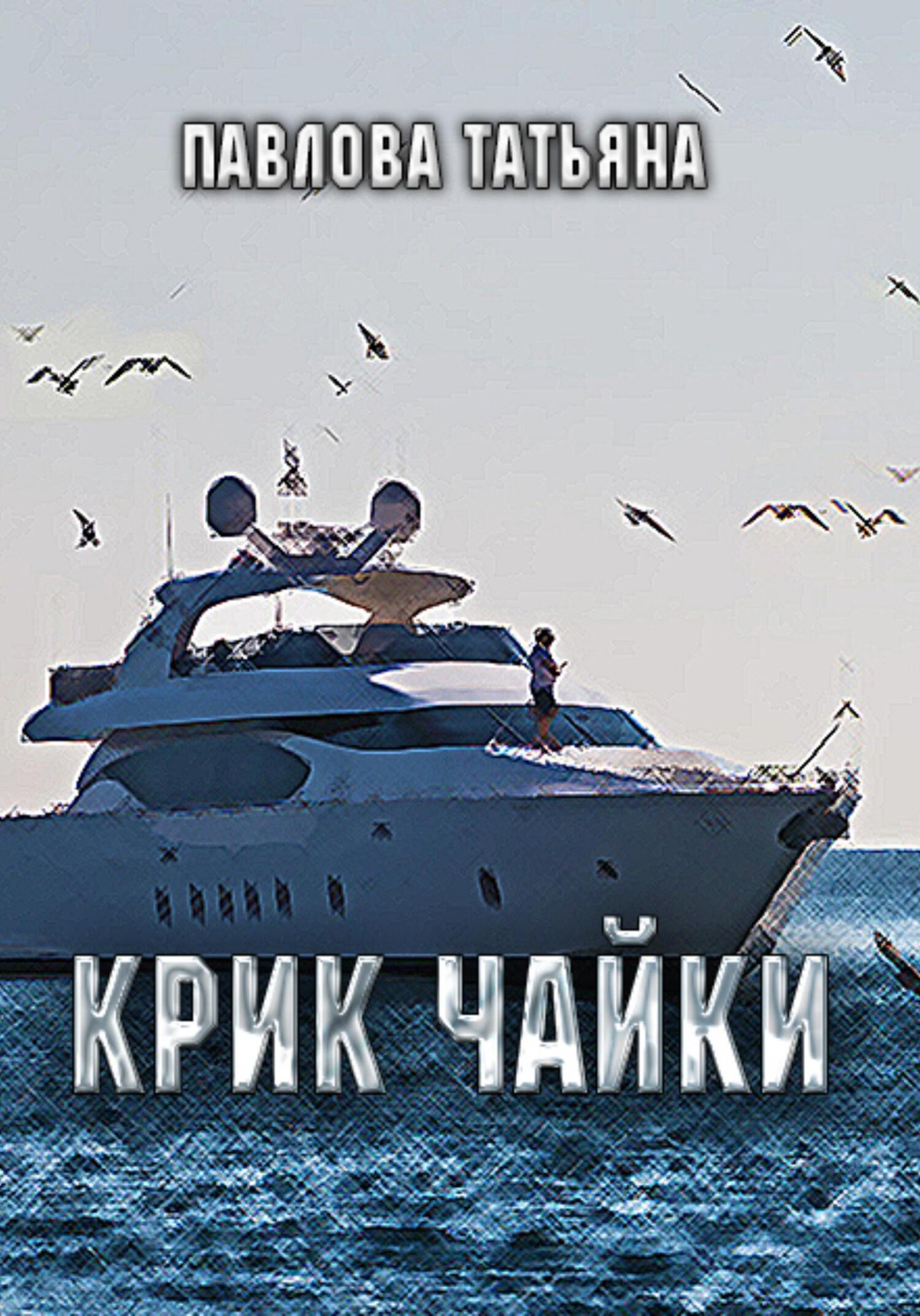 читать Крик чайки