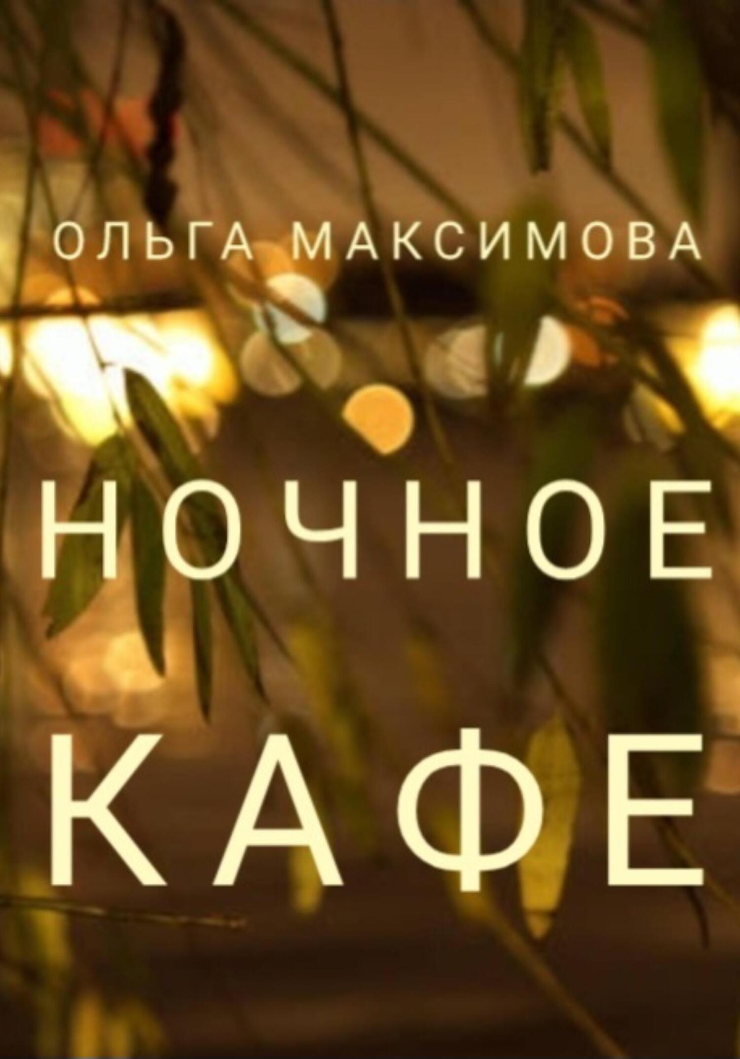 читать Ночное кафе
