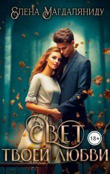 читать Свет твоей любви