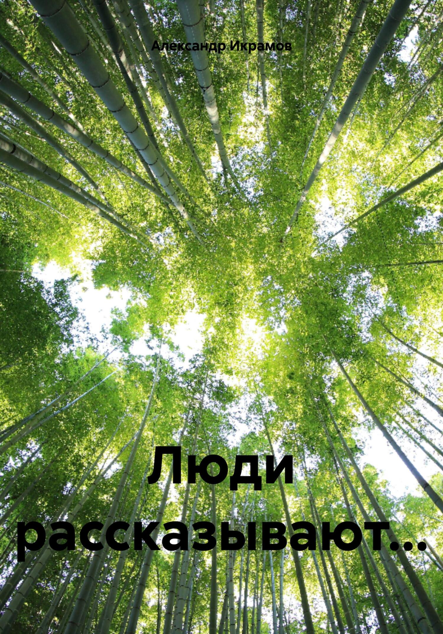 читать Люди рассказывают…