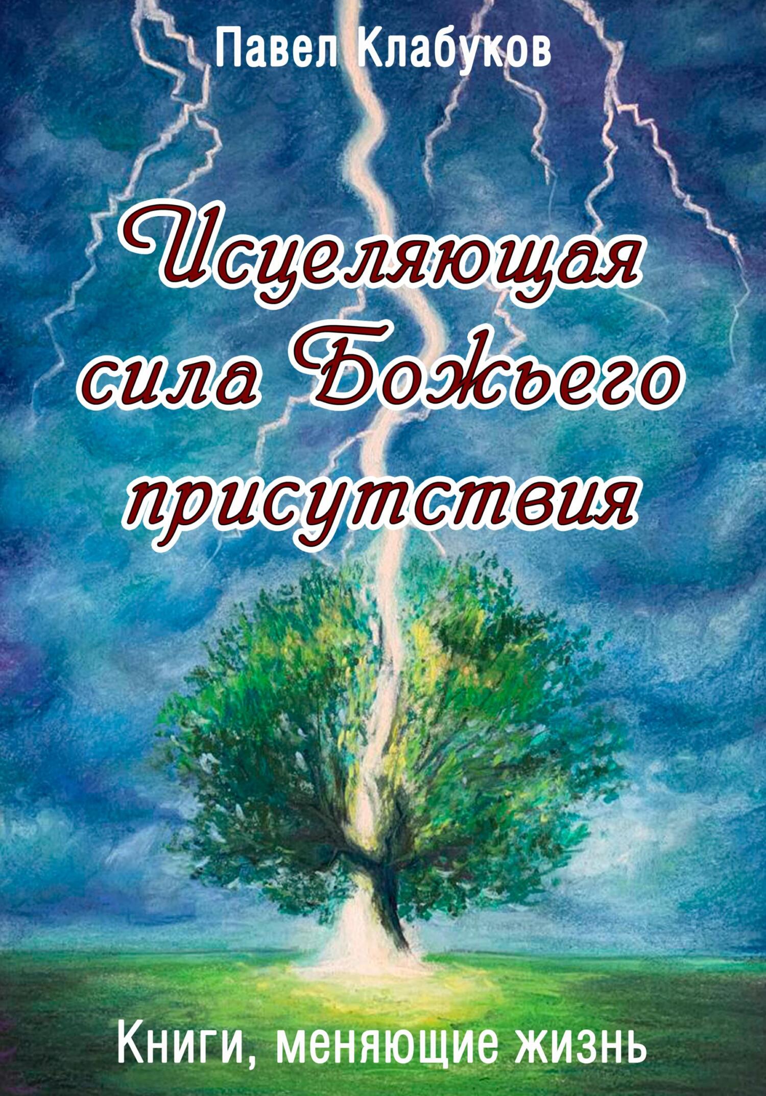 читать Исцеляющая сила Божьего присутствия