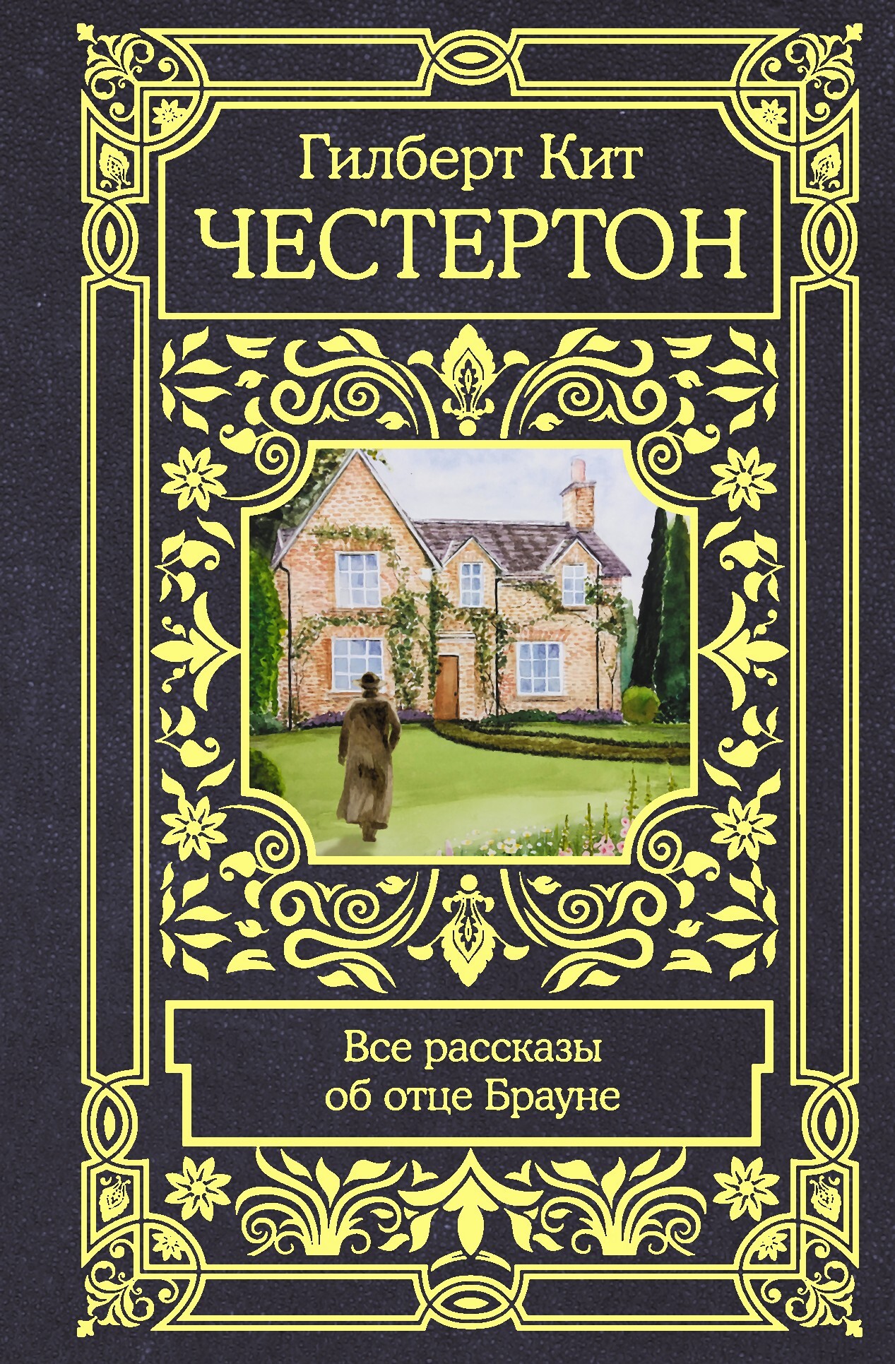 читать Все рассказы об отце Брауне