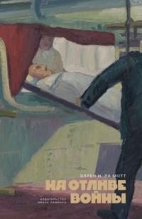 читать На отливе войны [litres]