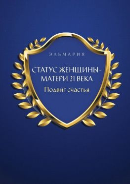 читать Статус женщины-матери 21 века. Подвиг счастья
