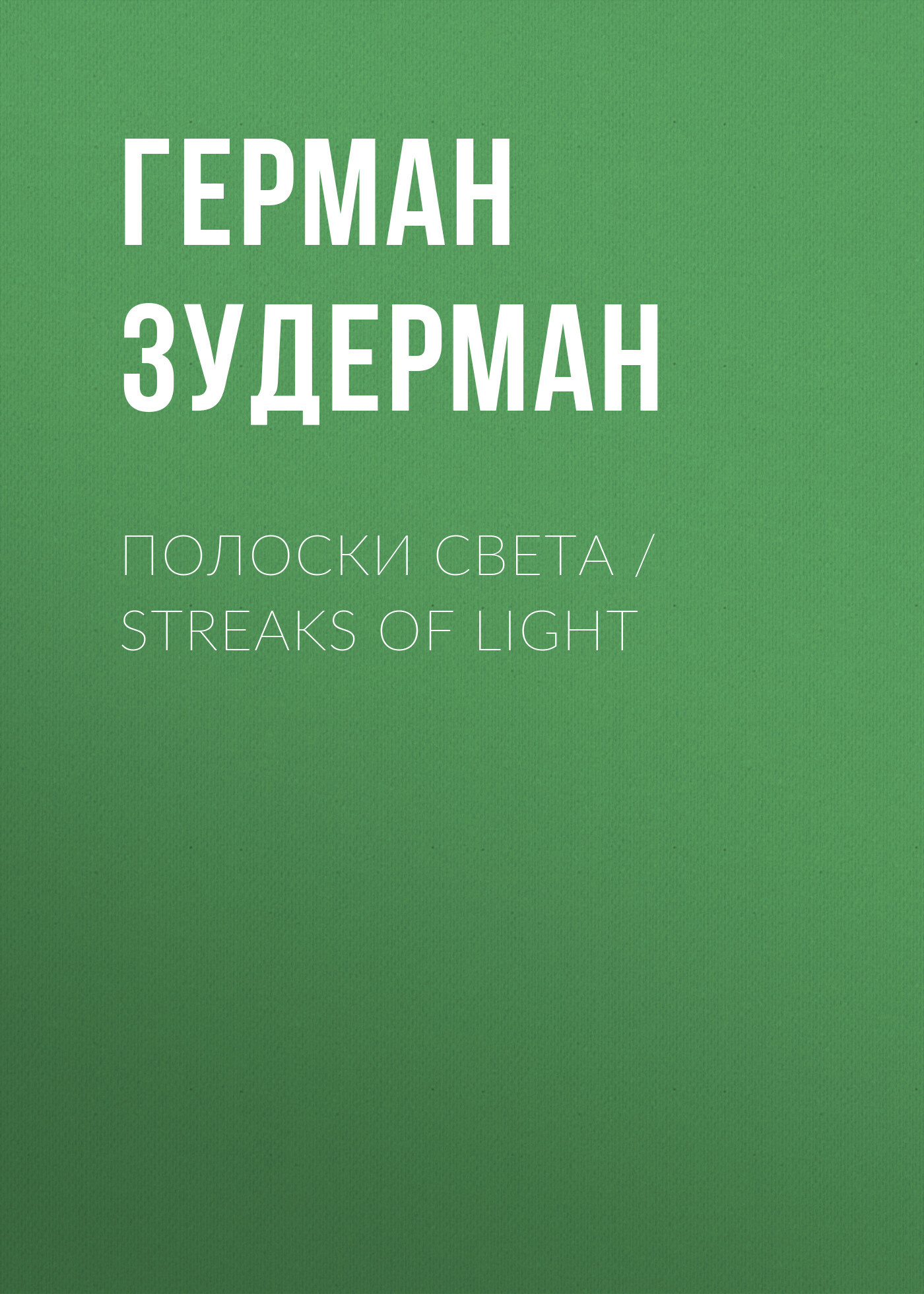 читать Полоски света / Streaks of Light