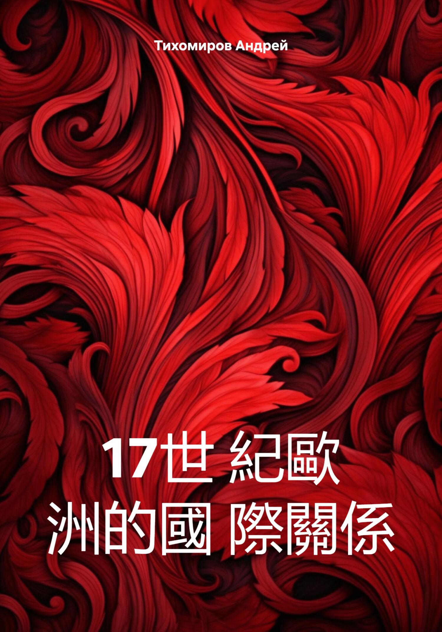 читать 17世 紀歐 洲的國 際關係