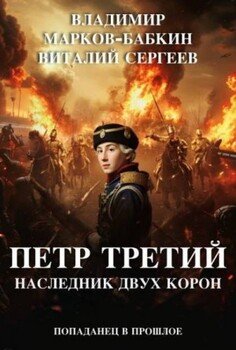 читать Петр Третий. Наследник двух Корон
