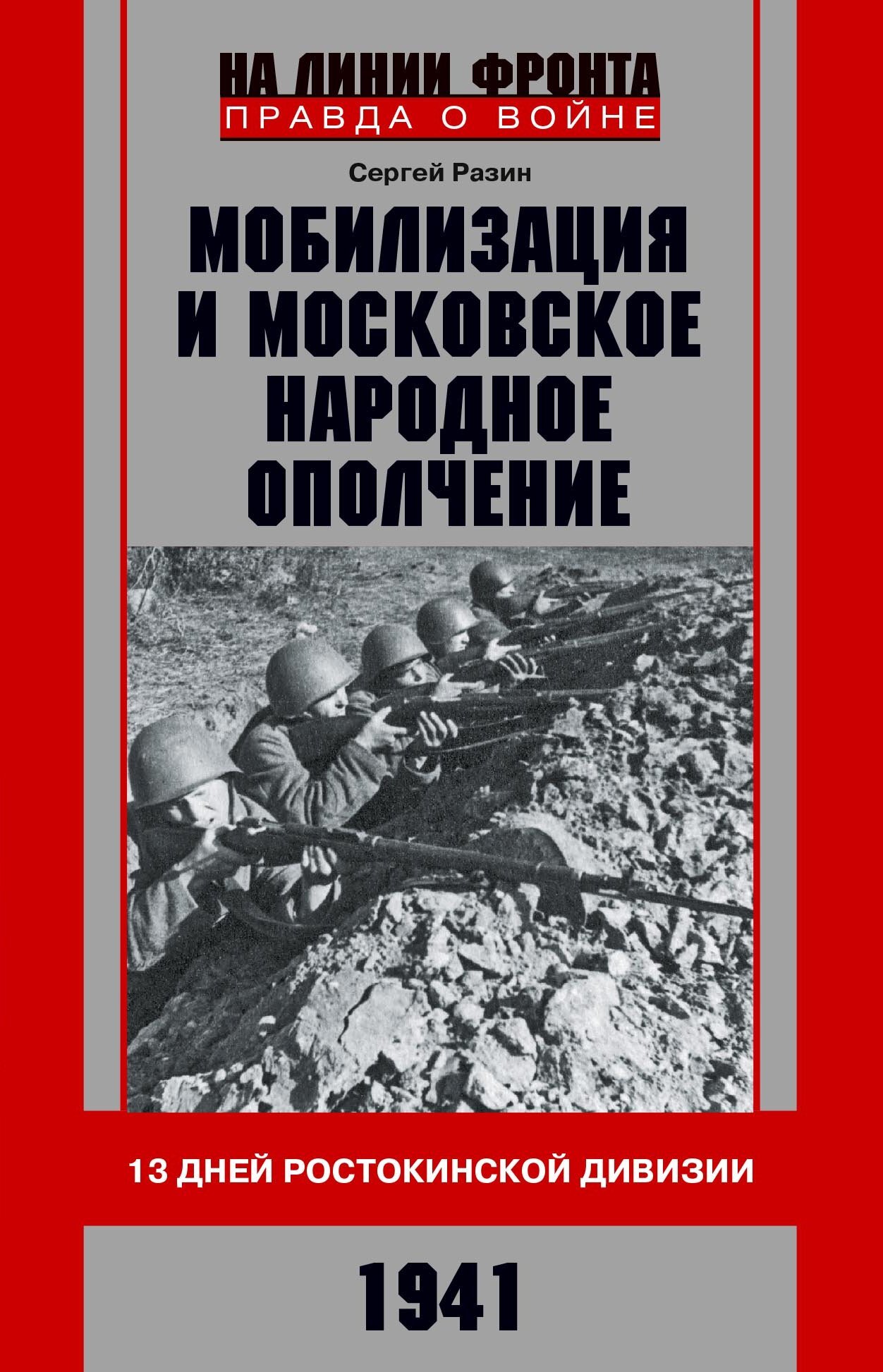 читать Мобилизация и московское народное ополчение. 13 дней Ростокинской дивизии. 1941 г.