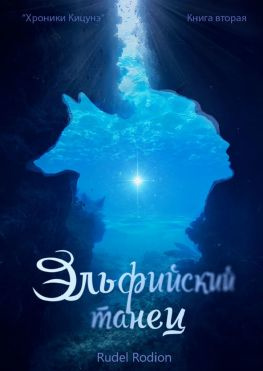 читать Эльфийский танец. «Хроники кицунэ». Книга вторая