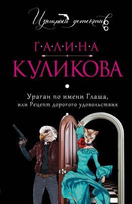 читать Ураган по имени Глаша, или Рецепт дорогого удовольствия
